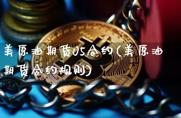 美原油期货05合约(美原油期货合约规则)_https://www.tuogunzhijia.com_纳指期货_第1张