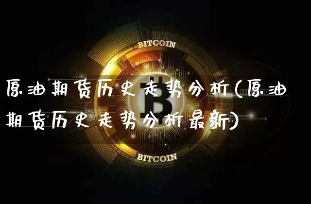 原油期货历史走势分析(原油期货历史走势分析最新)_https://www.tuogunzhijia.com_国际期货_第1张