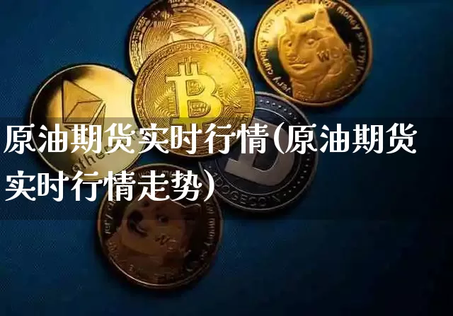 原油期货实时行情(原油期货实时行情走势)_https://www.tuogunzhijia.com_内盘期货_第1张