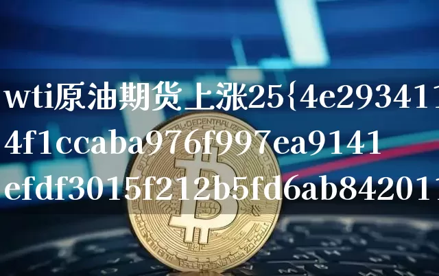 wti原油期货上涨25%(wti原油期货价格)_https://www.tuogunzhijia.com_原油期货_第1张