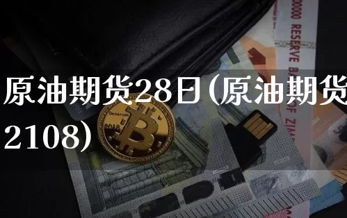 原油期货28日(原油期货2108)_https://www.tuogunzhijia.com_恒指期货_第1张