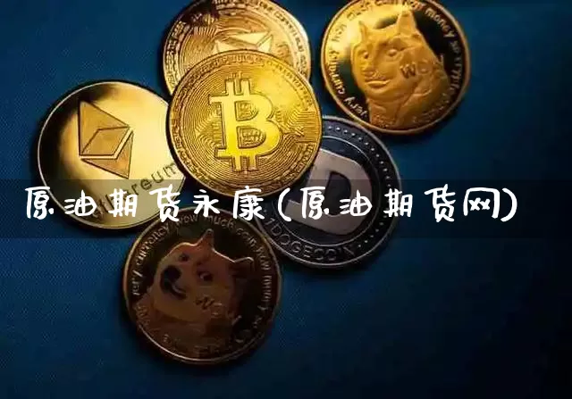 原油期货永康(原油期货网)_https://www.tuogunzhijia.com_国际期货_第1张